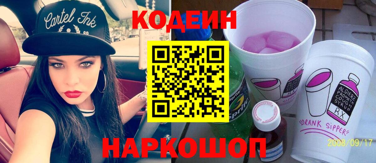 Codein напиток Lean (лин) Кириши