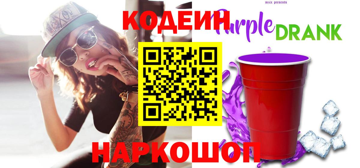 Кириши  Codein Purple Drank  Вход с VPN 